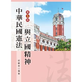 中华民国宪法与立国精神（第五版） pdf epub mobi 电子书 下载