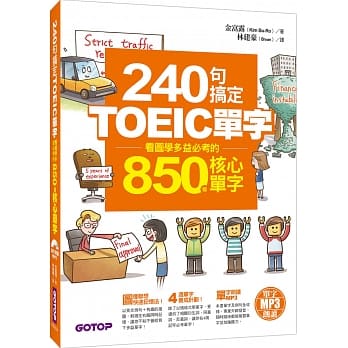 240句搞定TOEIC单字—看图学多益必考的850个核心单字(附MP3+防水书套) pdf epub mobi 电子书 下载