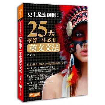 史上最速冲刺！25天学会一生必用英文文法 pdf epub mobi 电子书 下载