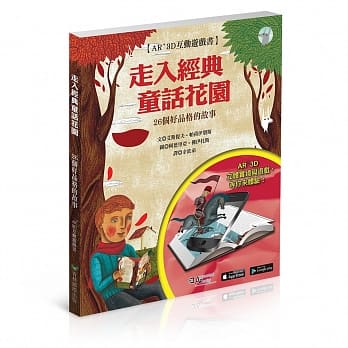 走入经典童话花园 AR+3D 互动游戏书：26个培养好品格的故事 pdf epub mobi 电子书 下载