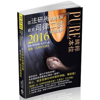 从法研所试题全解看见司律二试命题趋势：司法官.律师.研究<保成> pdf epub mobi 电子书 下载