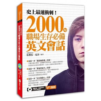 史上最速冲刺！2000句职场生存必备英文会话 pdf epub mobi 电子书 下载