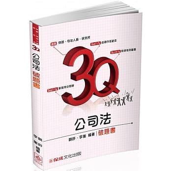 3Q公司法-破题书-2017律师.司法官.研究所-题库<保成> pdf epub mobi 电子书 下载
