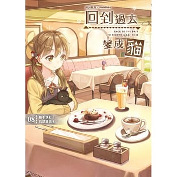 回到过去变成猫08：猫手快打！我是简讯王！ pdf epub mobi 电子书 下载