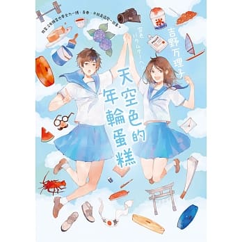 天空色的年轮蛋糕 pdf epub mobi 电子书 下载