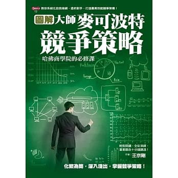 图解大师：麦可波特竞争策略 pdf epub mobi 电子书 下载