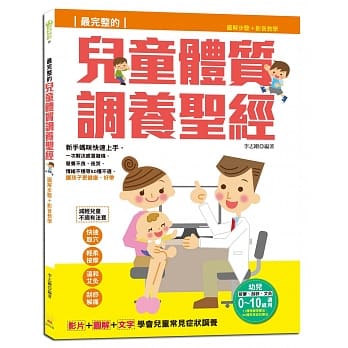 最完整的儿童体质调养圣经：图解步骤＋影音教学，一次解决感冒发烧、营养不良、夜哭、情绪不稳等50种不适，让孩子更健康、好带 pdf epub mobi 电子书 下载