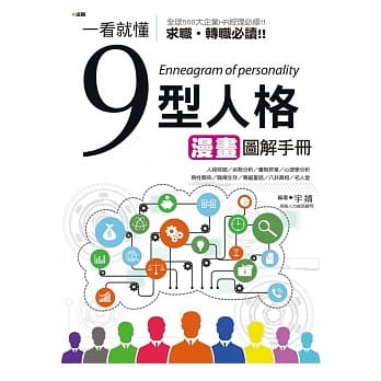一看就懂九型人格漫画图解手册 pdf epub mobi 电子书 下载