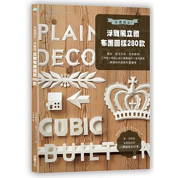 手感设计！浮雕风立体布置图样280款：标志、英文字母、花草动物，工作室×特色小店×橱窗设计×室内居家都适用的创意布置 pdf epub mobi 电子书 下载