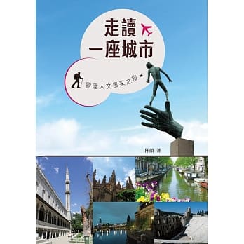 走读一座城市：欧陆人文风采之旅 pdf epub mobi 电子书 下载