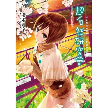 超自然研究会3：樱宵盛开之下 pdf epub mobi 电子书 下载