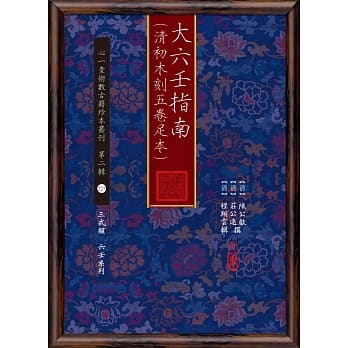 大六壬指南(清初木刻五卷足本) pdf epub mobi 电子书 下载