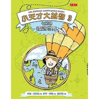 小天才大益智3：七节课环游世界 pdf epub mobi 电子书 下载