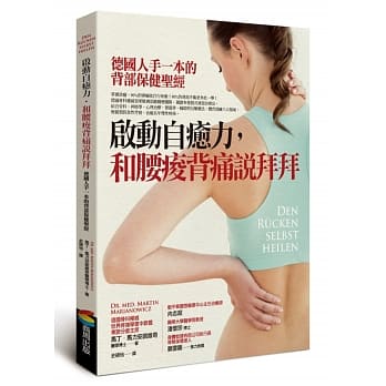 启动自癒力，和腰痠背痛说拜拜：德国人手一本的背部保健圣经 pdf epub mobi 电子书 下载