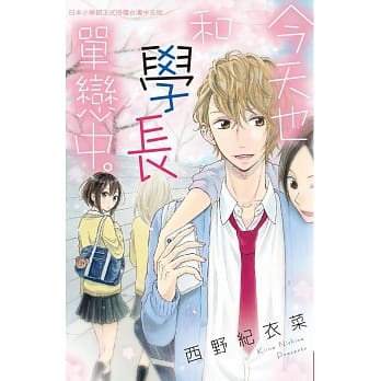 今天也和学长单恋中。 全 pdf epub mobi 电子书 下载