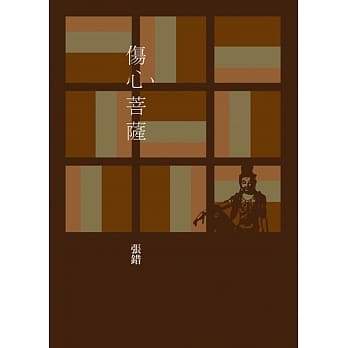 伤心菩萨 pdf epub mobi 电子书 下载