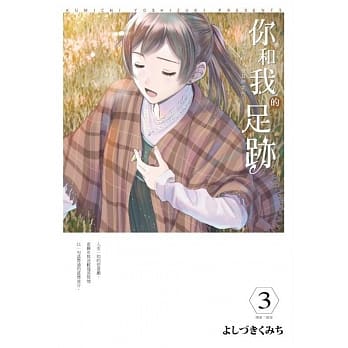 你和我的足迹~时空旅行‧春日研究所(03) pdf epub mobi 电子书 下载