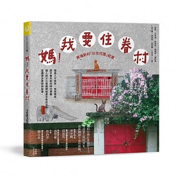 妈！我要住眷村：黄埔新村「以住代护」纪实 pdf epub mobi 电子书 下载