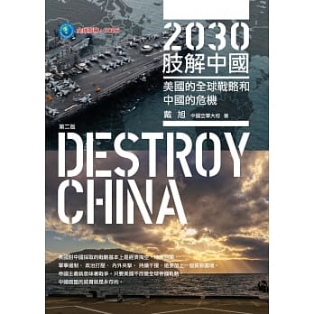2030肢解中国：美国的全球战略和中国的危机 pdf epub mobi 电子书 下载