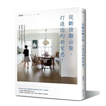 从断舍离出发，打造你的新家感！：住宅改造就从人的改造做起，断舍离＋简单生活＋通用绿住宅，免除再一次的恼人大翻修！ pdf epub mobi 电子书 下载