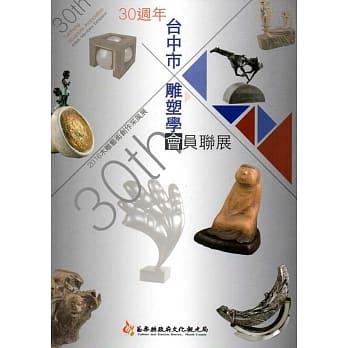 2016木雕艺术创作采风展：台中市雕塑学会30周年会员联展 pdf epub mobi 电子书 下载