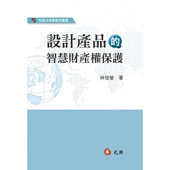 设计产品的智慧财产权保护(三版) pdf epub mobi 电子书 下载
