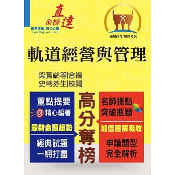铁路高员【轨道经营与管理】（轨道大师提点，内容全新汇编） pdf epub mobi 电子书 下载