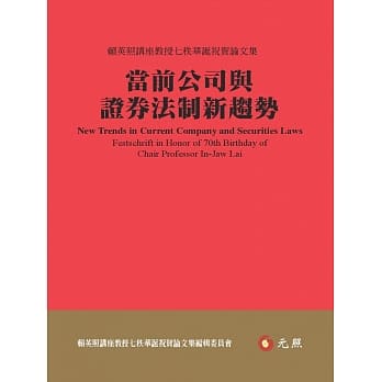 当前公司与证券法制新趋势：赖英照讲座教授七秩华诞祝贺论文集 pdf epub mobi 电子书 下载