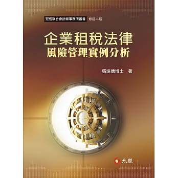 企业租税法律风险管理实例分析(二版) pdf epub mobi 电子书 下载