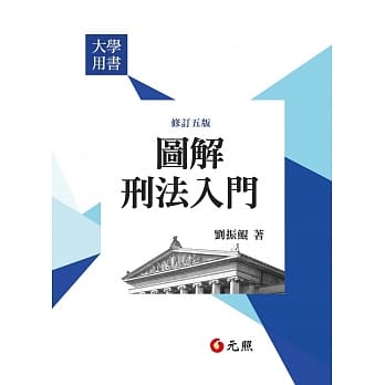 图解刑法入门(五版) pdf epub mobi 电子书 下载