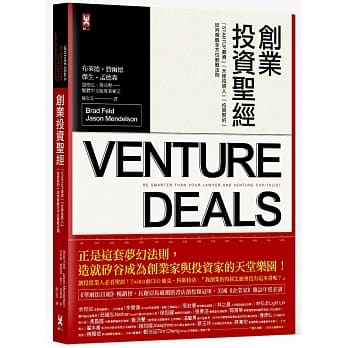 创业投资圣经：Startup募资、天使投资人、投资契约、谈判策略全方位教战法则 pdf epub mobi 电子书 下载