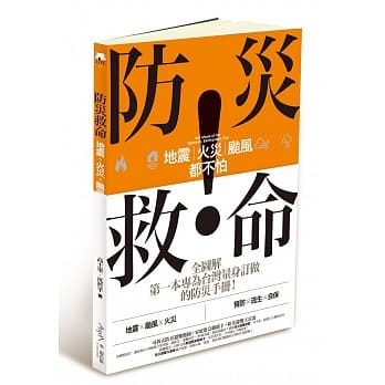 防灾救命：地震、火灾、台风都不怕！ pdf epub mobi 电子书 下载
