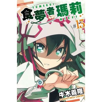 食梦者玛莉 13 pdf epub mobi 电子书 下载