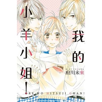 我的小羊小姐！ 全 pdf epub mobi 电子书 下载