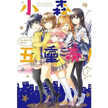 小森五重奏！ 1 pdf epub mobi 电子书 下载