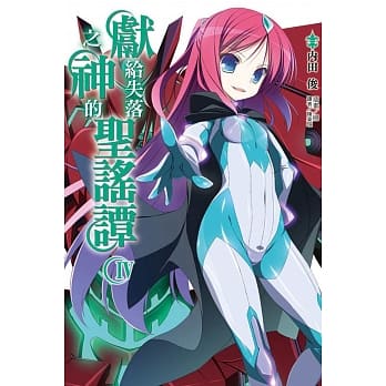 献给失落之神的圣谣谭 4 pdf epub mobi 电子书 下载