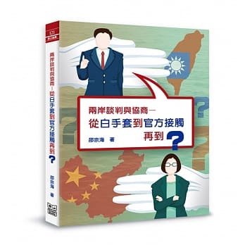 两岸谈判与协商：从白手套到官方接触再到？ pdf epub mobi 电子书 下载