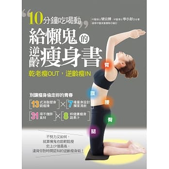 给懒鬼的逆龄瘦身书：10分钟吃喝动，干老瘦OUT，逆龄瘦IN！ pdf epub mobi 电子书 下载
