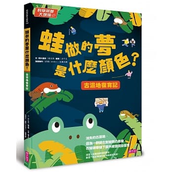 科学筑梦大现场3：蛙做的梦是什么颜色？古溼地复育记 pdf epub mobi 电子书 下载