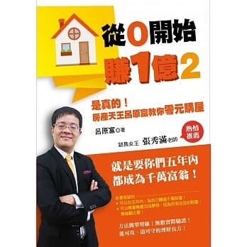 从0开始赚1亿2：是真的！房产天王吕原富教你零元购屋 pdf epub mobi 电子书 下载
