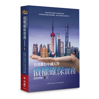 台资银行中国大陆债权确保实务：法院判例1-25 pdf epub mobi 电子书 下载