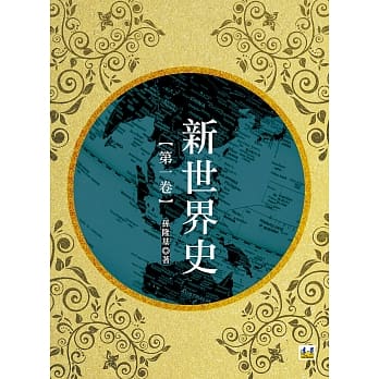 新世界史（第一册） pdf epub mobi 电子书 下载