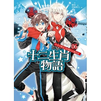 十二生肖物语06：好事多磨是完结篇的必备技能 （完结） pdf epub mobi 电子书 下载