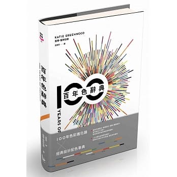 百年色辞典：一次掌握色彩流行史、设计代表作、配色灵感，打造出最吸睛与富品味的美感色彩 pdf epub mobi 电子书 下载