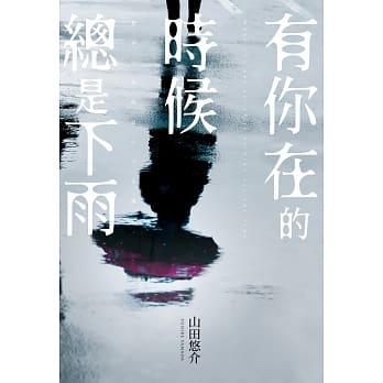 有你在的时候总是下雨 pdf epub mobi 电子书 下载