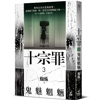 十宗罪3【鬼魅魍魉】 pdf epub mobi 电子书 下载