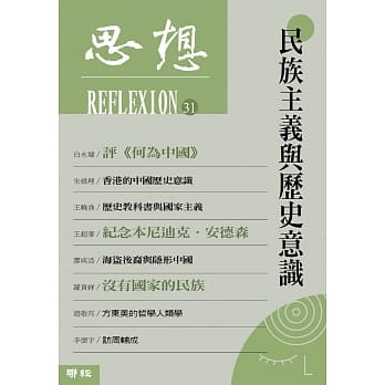 思想31：民族主义与历史意识 pdf epub mobi 下载