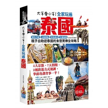 大手牵小手！全家玩遍泰国（附曼谷地铁＋空铁＋机场快铁便携版）：弹性行程×主题景点×特色美食×交通指南，亲子自助游泰国的食宿育乐全攻略 pdf epub mobi 电子书 下载