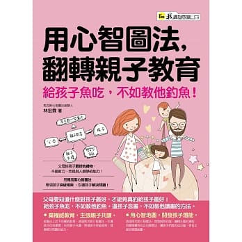 用心智图法，翻转亲子教育：给孩子鱼吃，不如教他钓鱼！ pdf epub mobi 电子书 下载