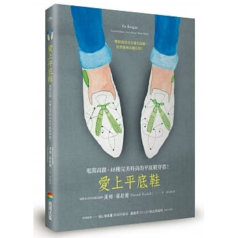 爱上平底鞋：甩开高跟，48种完美时尚的平底鞋穿搭！ pdf epub mobi 电子书 下载